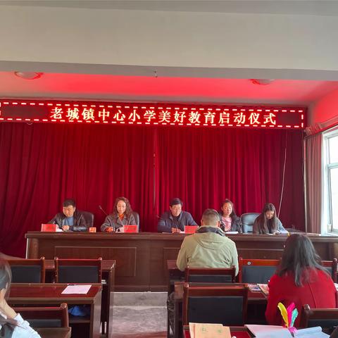 美好教育     点亮人生 ---老城镇中心小学“美好教育”启动仪式