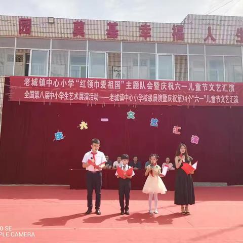 红领巾爱祖国，“童”你过六一           ——老城镇中心小学庆六一                                                 文艺汇演活动