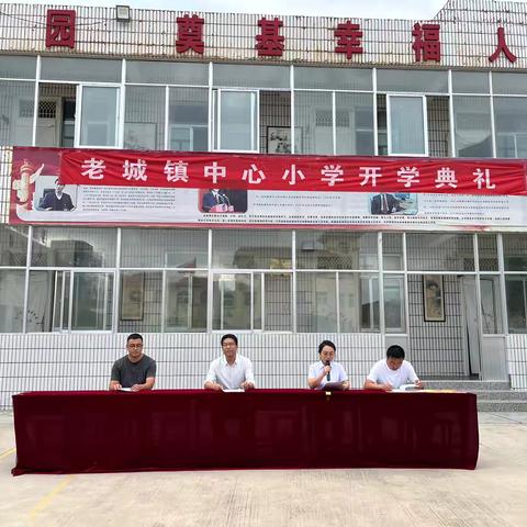 老城有你绘青春 追梦前行谱华章——老城镇中心小学2024秋季学期开学典礼