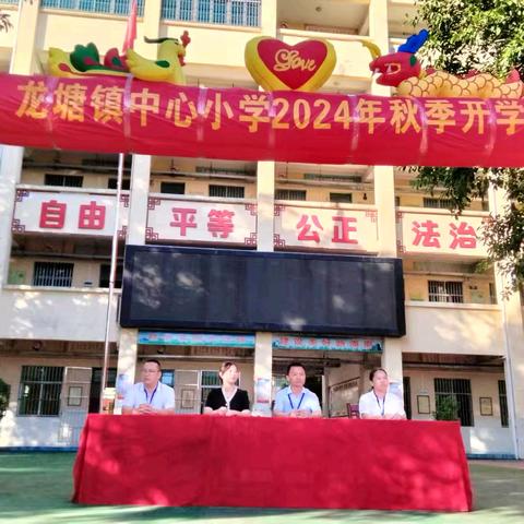 “梦想启航，共筑未来”——海口市琼山区龙塘镇中心小学2024年秋季开学典礼