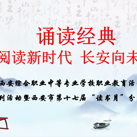 “诵读经典 传承文化”——西安综合职业中专开展语文学科活动暨西安市第十七届“读书月”分享活动