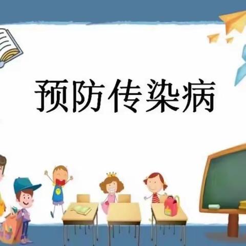 【防病知识】林州市第二实验小学秋冬季传染病预防知识