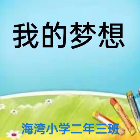 妙笔绘梦想 妙笔能生花 ——省厅“统编教材视域下农村小学习作教学研究”课题研讨活动纪实