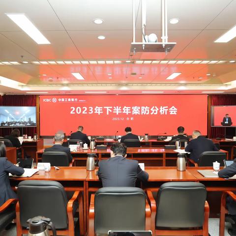 安徽分行召开2023年下半年案防分析会暨以案促改警示教育大会