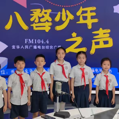 感受语言的魅力，收获成长的天空｜金师附小三（8）班“语言与胸怀”成长主题活动走进“八婺少年之声”