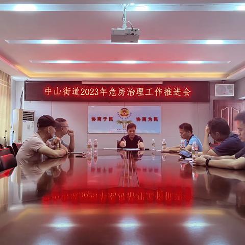 中山街道召开2023年危房治理工作推进会