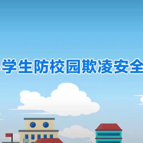 五星小学家长学校培训：杜绝校园欺凌，共建平安校园