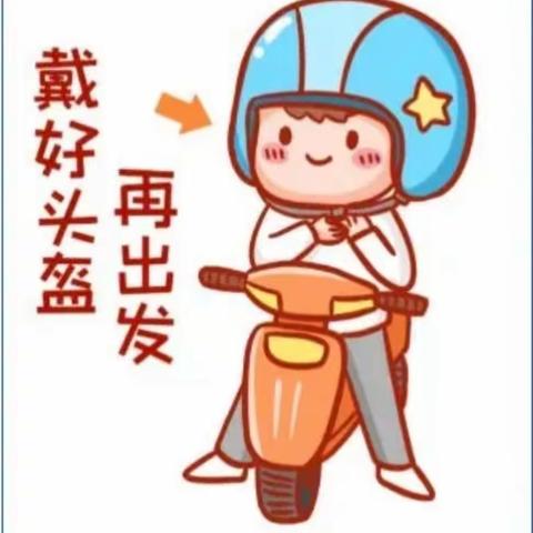 五星小学“一盔一带”安全守护行动倡议书