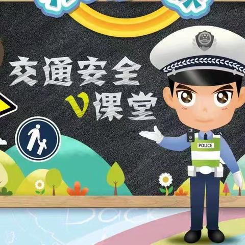 关爱生命，文明出行 ——记花园小学二（四）班家长进课堂之交通安全