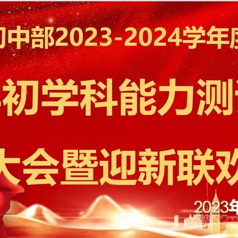 “砥行逐梦迎新季，风帆再起展新程”——记音一中初中部2023-2024学年度开学初学科能力测试表彰大会暨迎新联欢会