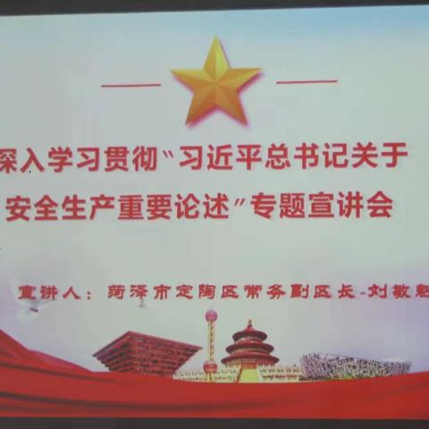 定陶区委常委、副区长刘敏魁到企业开展习近平总书记关于安全生产重要论述专题宣讲活动