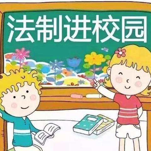 “法治进校园 学法促成长”——七一小学法治教育系列活动剪影