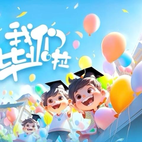 🌈七一小学“和美少年 逐梦远航”六年级毕业典礼活动纪实🎈