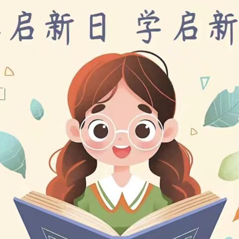 假期早收心，开学不忧心 —晓店中心小学春季学期开学收心指南