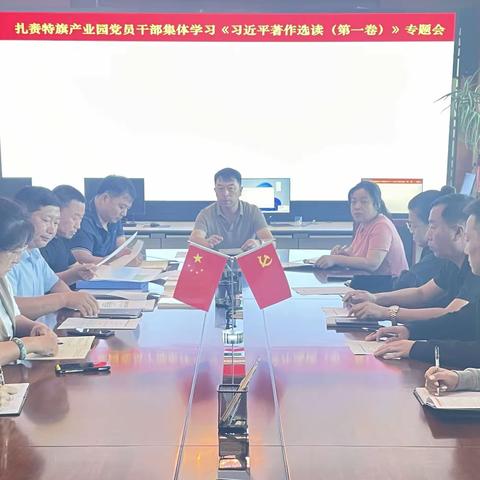 扎赉特旗产业园党员干部学习《习近平著作选读(第一卷》专题会