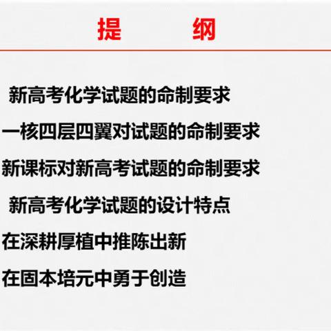 追光而遇，沐光而行——基于新高考试题命题、方向和评价培训
