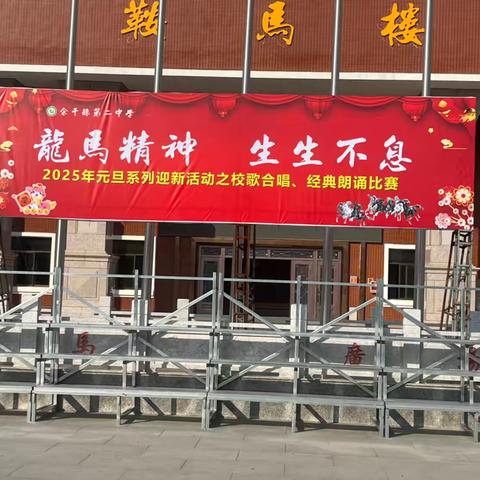 龙马迎春  诗诵新章——余干二中2025迎新活动之高二年级经典朗诵