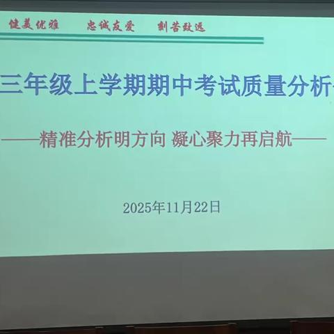 余干二中高三年级上学期期中考试质量分析会——精准分析明方向，凝心聚力再启航