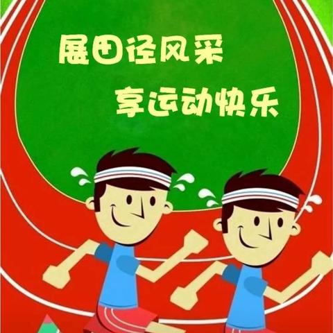 多彩运动 激情筑梦——舞钢市第三小学一年二班运动会掠影