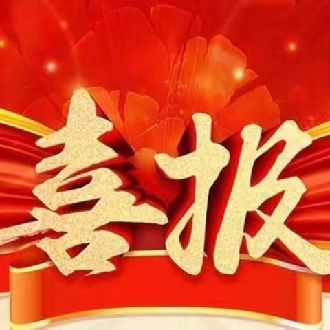 喜报！祝贺我校调研报告在2023年山东省教育系统工会优秀调查研究成果中获二等奖！