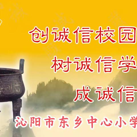 东乡中心小学诚信教育倡议书