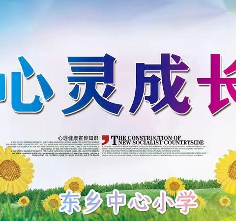 【家校共育】阳光润心 快乐成长——东乡中心小学考前心理指南（期末篇）