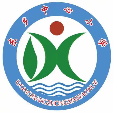 东乡中心小学对危险玩具用具说“不”倡议书