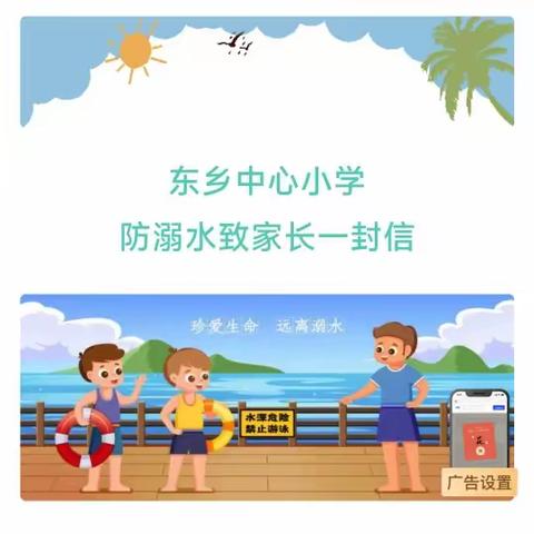 春江水暖 谨防溺水— 东乡中心小学预防溺水致家长一封信