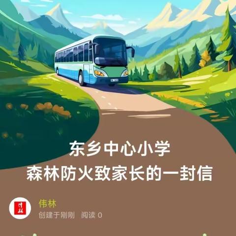 东乡中心小学 森林防火致家长的一封信