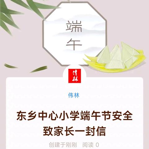 东乡中心小学端午节安全致家长一封信