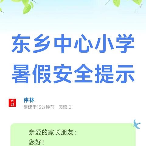 东乡中心小学暑假安全提示