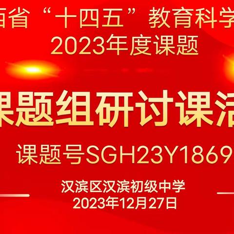 优课纷呈展风采，教研相济促成长——汉滨初中省级课题研讨会活动记录【5】