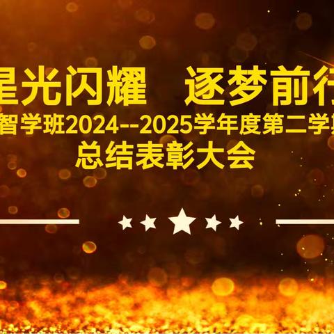 智学逐光启新程，星辉领航再扬帆——汉滨初中24级智学班表彰大会活动记录