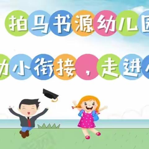 拍马书源幼儿园“幼小衔接，走进小学”体验活动