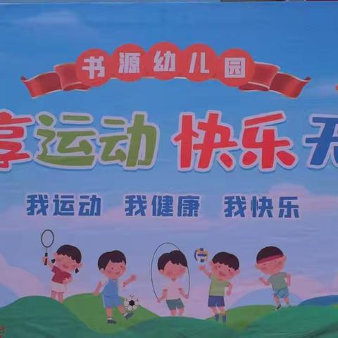 拍马书源幼儿园“趣享运动，快乐无穷”运动会