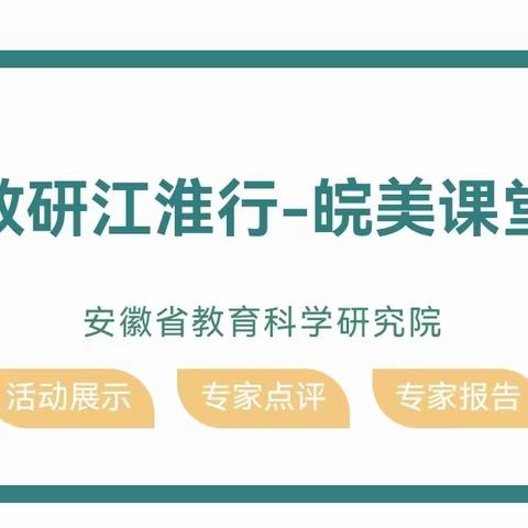 基于核心素养的“教学评一体化”教学实践探索——“教研江淮行  皖美课堂”淮北听课心得