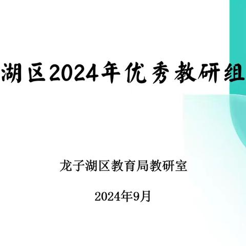 赋能增效  研以致远 ——龙子湖区教研室开展2023-2024学年度优秀教研组评选