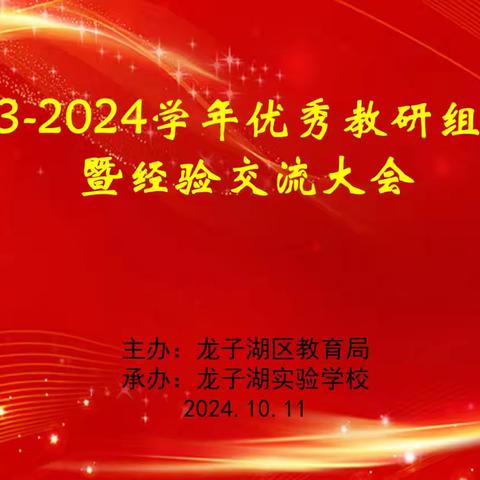 加强基层教研组建设  提高校本研修水平 ——龙子湖区开展2024年优秀教研组表彰暨经验交流活动