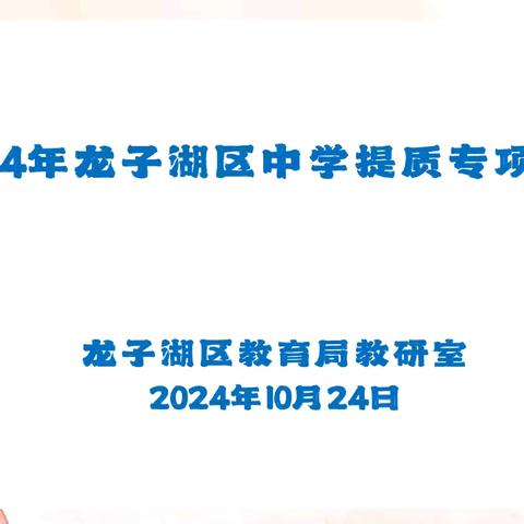 锚定目标  砥砺前行—龙子湖区召开中考提质专项会议