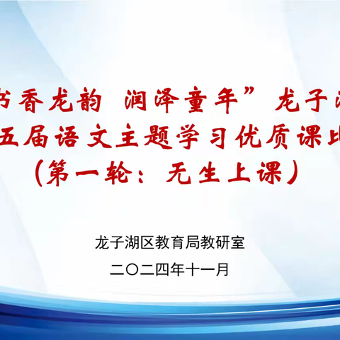 聚焦群文阅读 提升阅读素养 ——龙子湖区第五届“书香龙韵 润泽童年”语文主题学习优质课评选暨展示活动圆满落幕