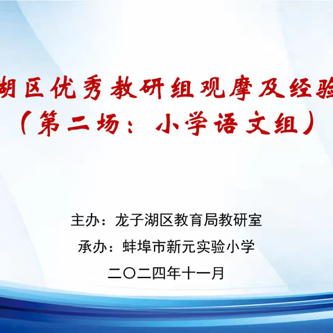 教研分享展风采 示范引领促提升 ——龙子湖区语文教研组教研观摩暨经验分享圆满落幕