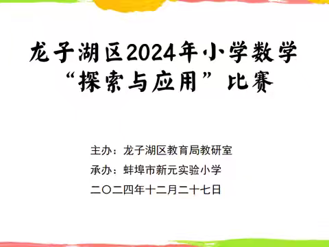 妙语编故事 巧手搭拼图 ——龙子湖区成功举办一二年级数学“探索与应用”比赛