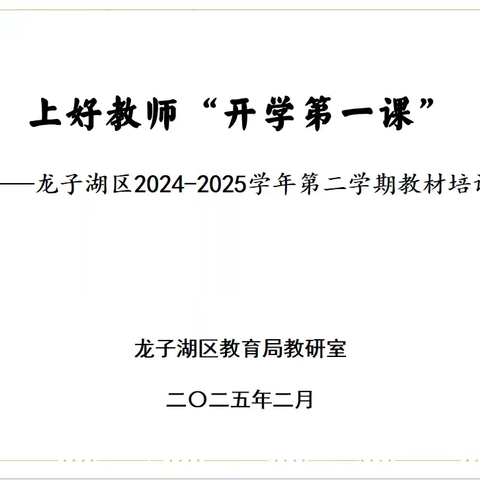 上好教师“开学第一课”——龙子湖区圆满完成新学期教材培训