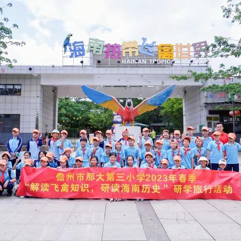 解读飞禽知识，研读海南历史——记5月26日儋州市那大第三小学研学活动