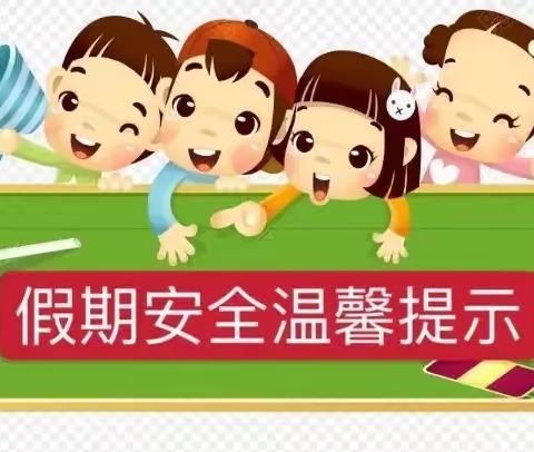 快乐过寒假，安全不放假——林子镇中心小学2024年寒假假期安全提醒