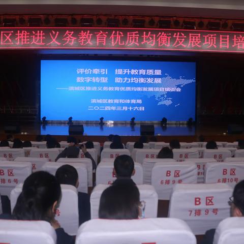评价牵引  提升教育质量 数字转型  助力均衡发展 ——滨城区推进义务教育优质均衡发展项目培训会纪实（一）