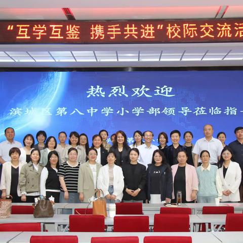 【全环境立德树人】互学互鉴  携手共进——滨城区第八中学小学部与博兴县第三小学校级交流活动纪实