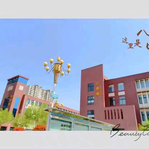 【全环境立德树人】雅行运动之旅，编织活力画卷—— 滨城区第八中学四年级暑假实践活动雅行系列活动之每日运动