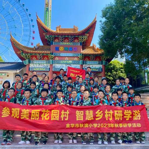 参观美丽花园村   智慧乡村研学游——记秋滨小学七色花中队2023秋季研学活动