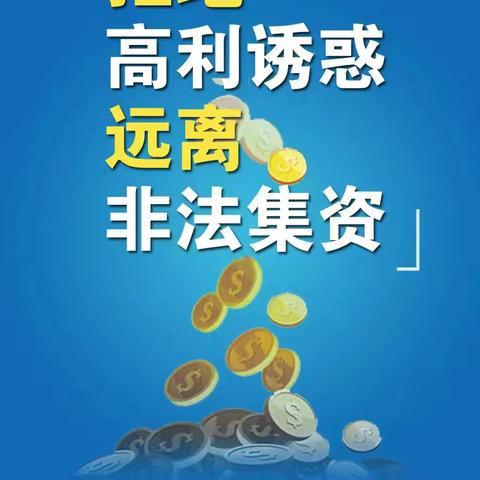 防范非法集资宣传教育指南